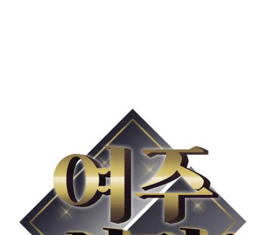 여주실격! 95화 9