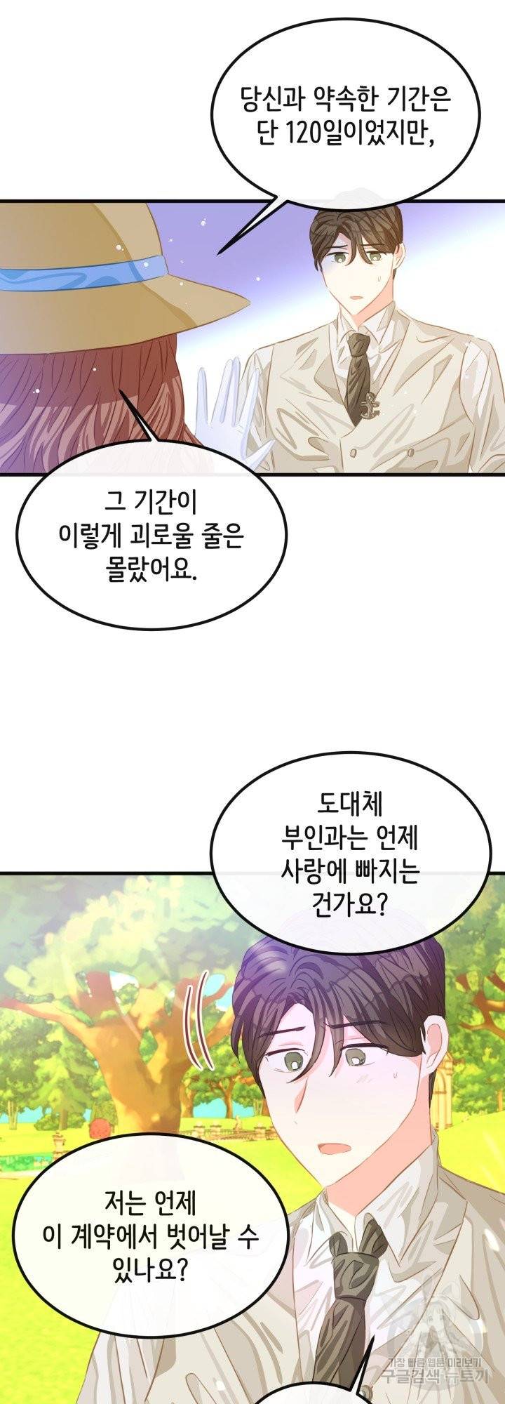 120일의 계약결혼 39화 34