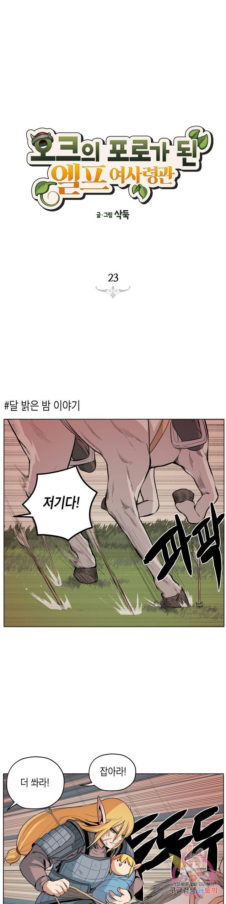 오크의 포로가 된 엘프 여사령관 23화 1
