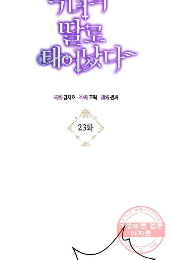 악녀의 딸로 태어났다 23화 5