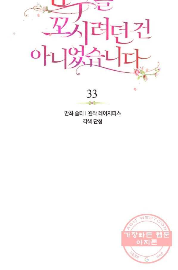 남주를 꼬시려던 건 아니었습니다 33화 10