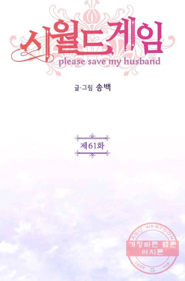 시월드 게임 -please save my husband- 61화 18
