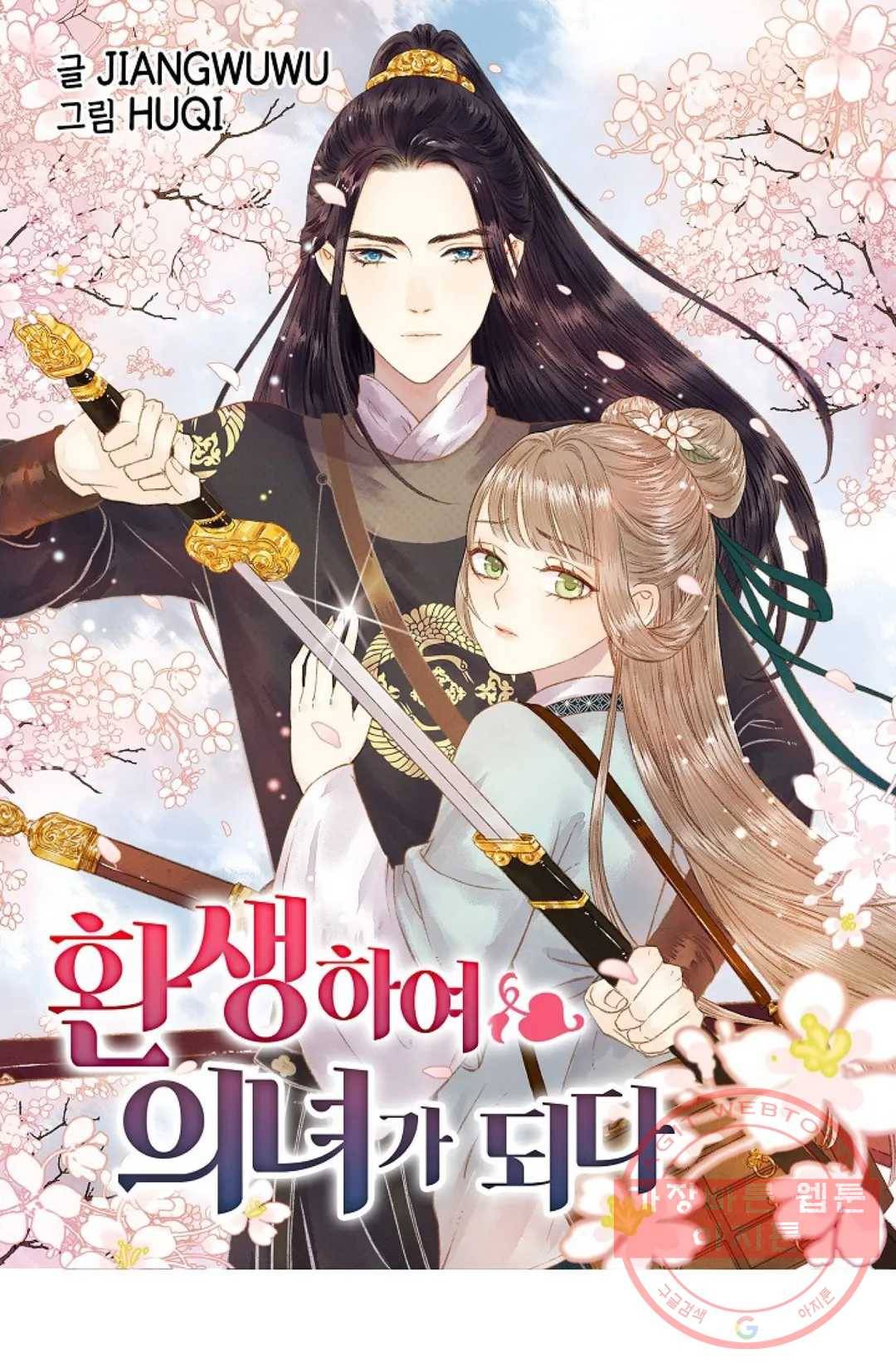환생하여 의녀가 되다 115화 1