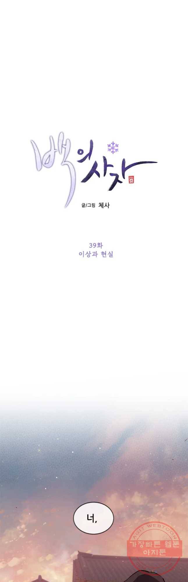 백의사자 39화 이상과 현실 8