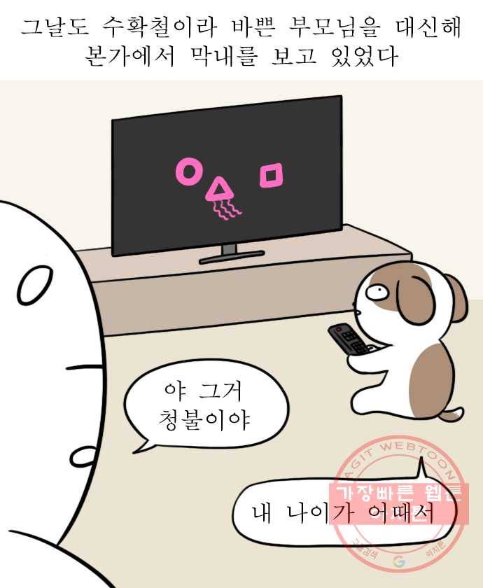 독립일기 시즌2 19화 재물손괴 1