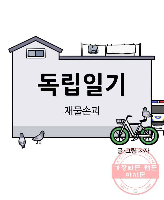 독립일기 시즌2 19화 재물손괴 6
