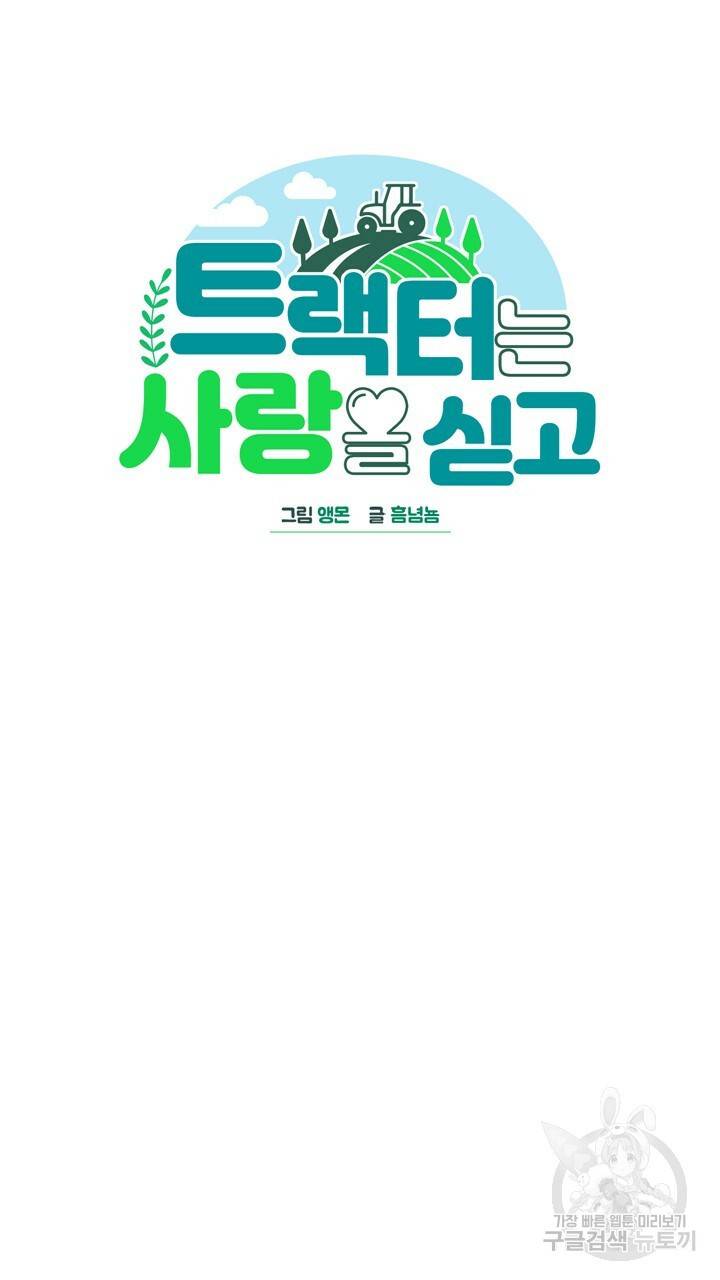 트랙터는 사랑을 싣고 60화 8