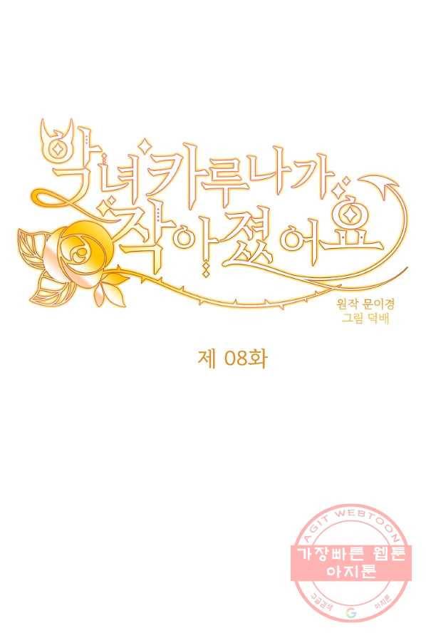 악녀 카루나가 작아졌어요 8화 1