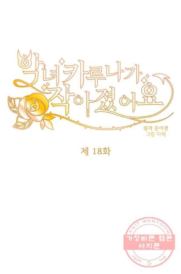악녀 카루나가 작아졌어요 18화 1