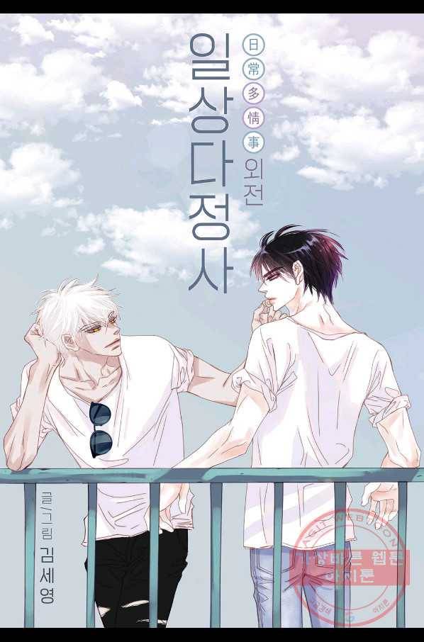 일상다정사 외전 14화 1