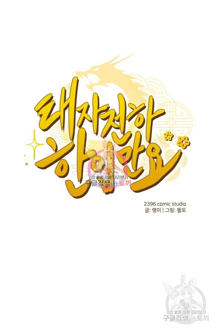 태자 전하, 한입만요 제106화 너만 있으면 돼 1