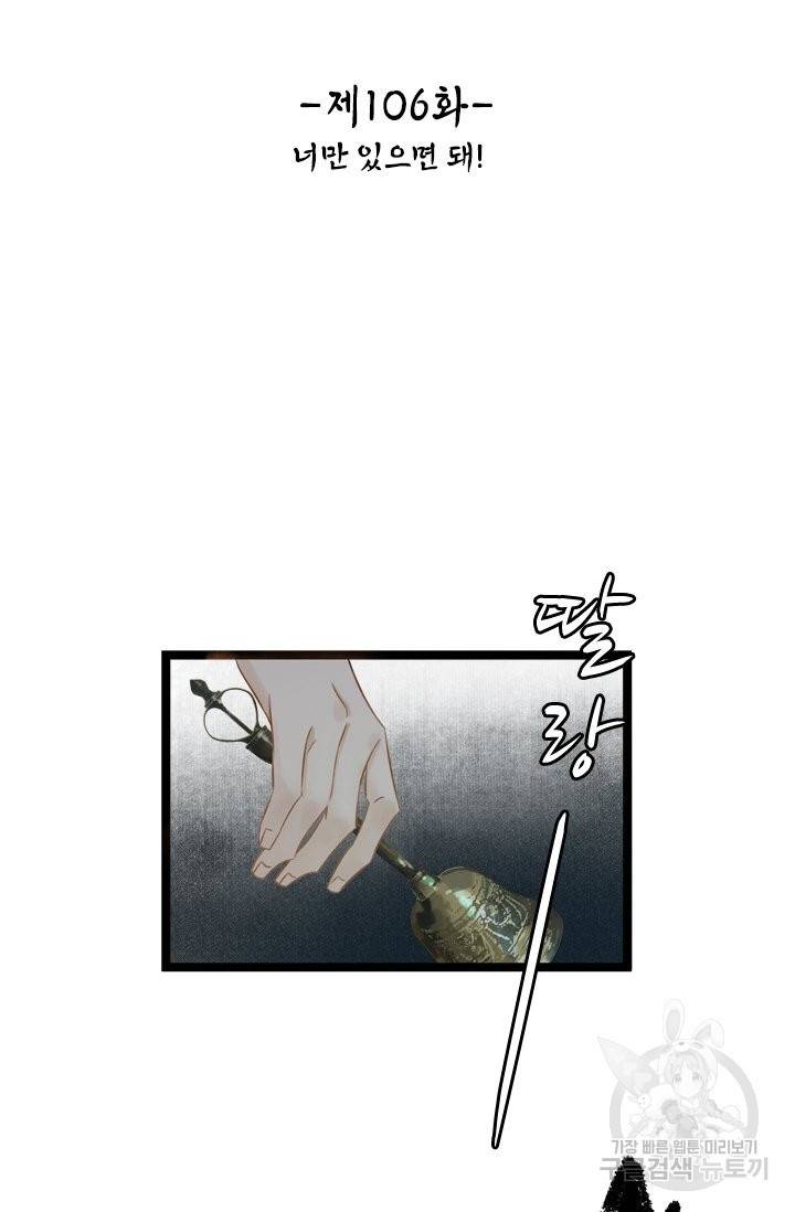 태자 전하, 한입만요 제106화 너만 있으면 돼 2