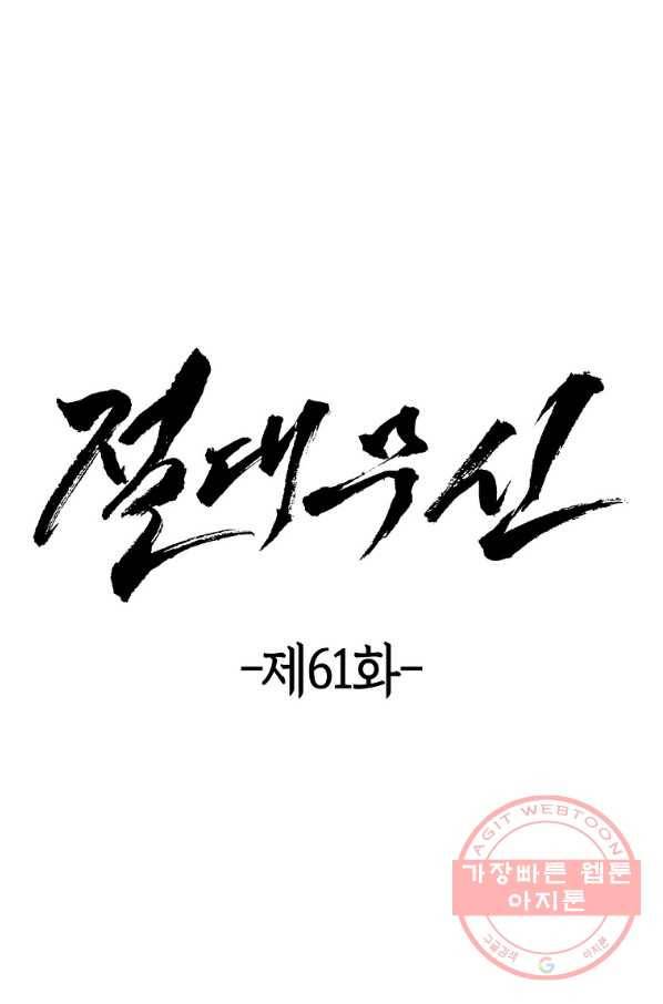 절대무신 61화 6