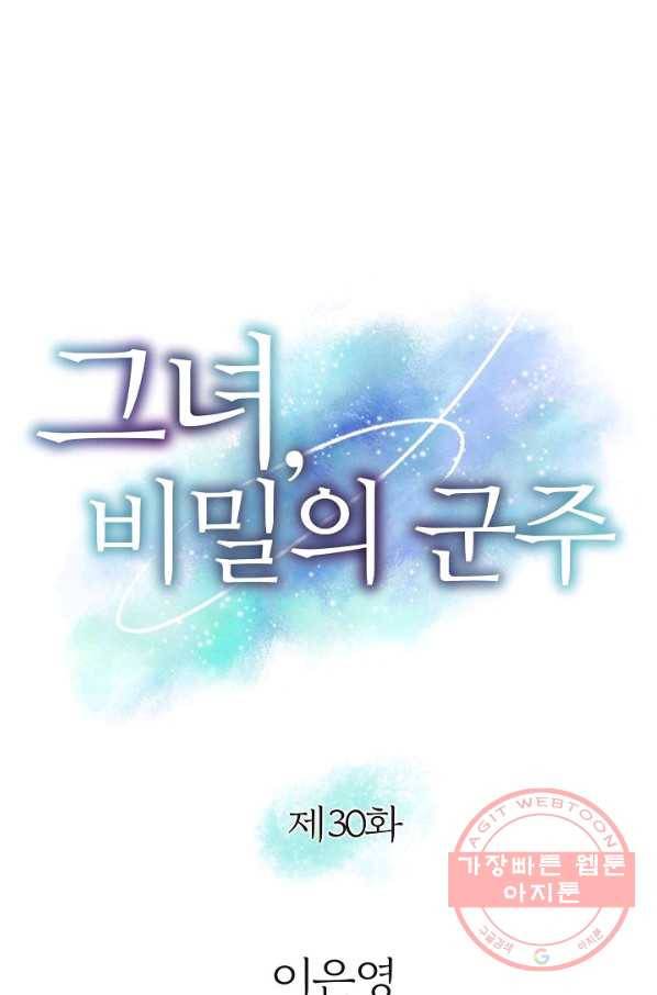 그녀, 비밀의 군주 30화 1