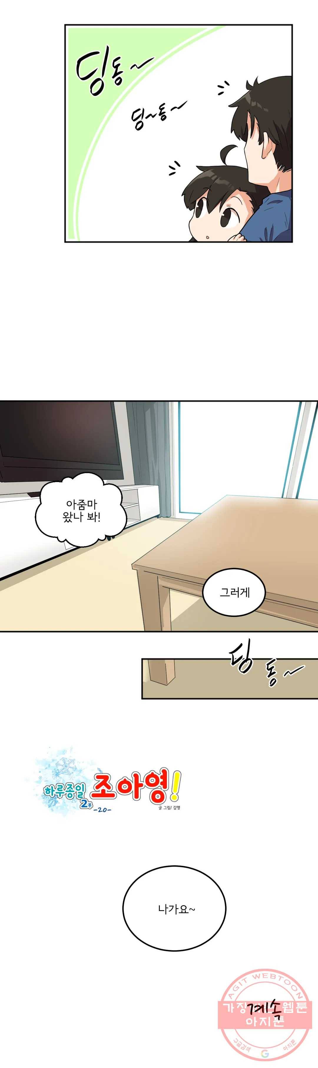 하루종일 조아영 115화(2부 20화) 21