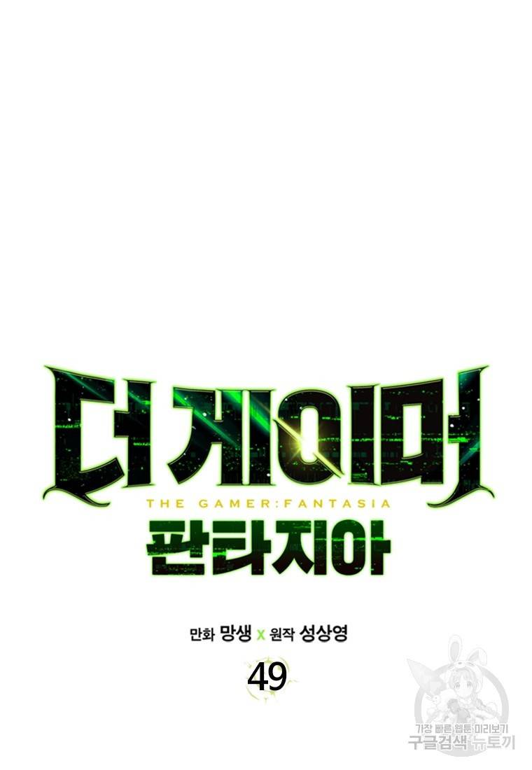 더 게이머 : 판타지아 49화 7
