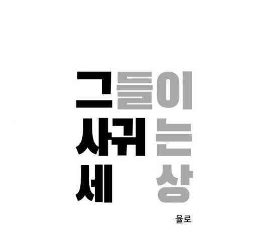 그들이 사귀는 세상 32화 1