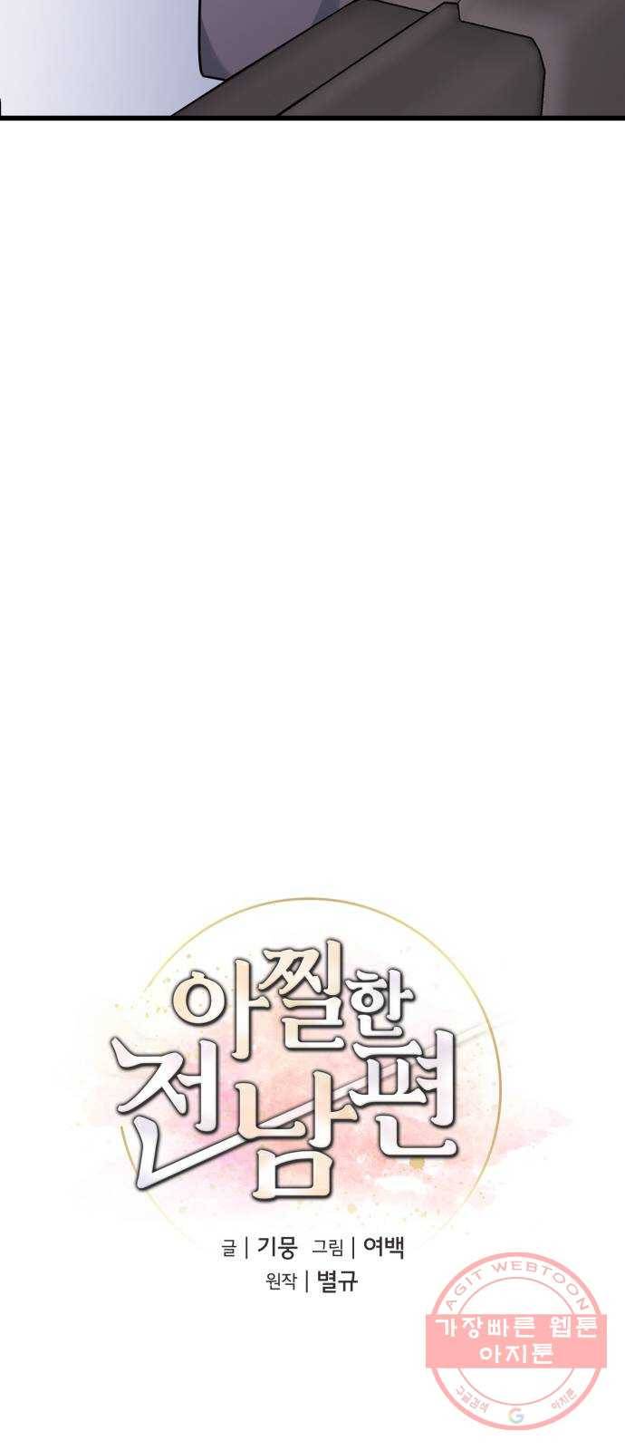 아찔한 전남편 31화 14