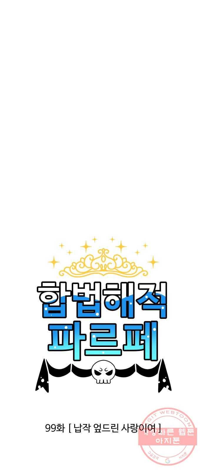 합법해적 파르페 99화 [납작 엎드린 사랑이여] 1