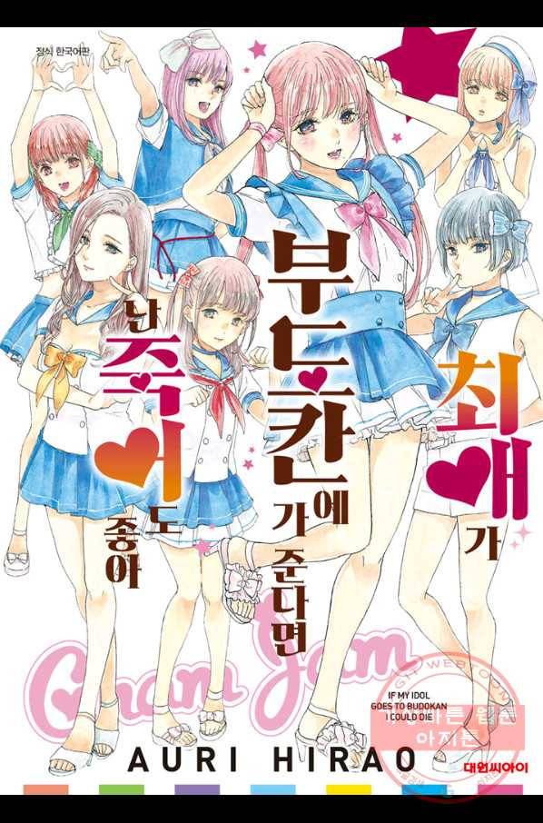 최애가 부도칸에 가 준다면 난 죽어도 좋아 9화 1