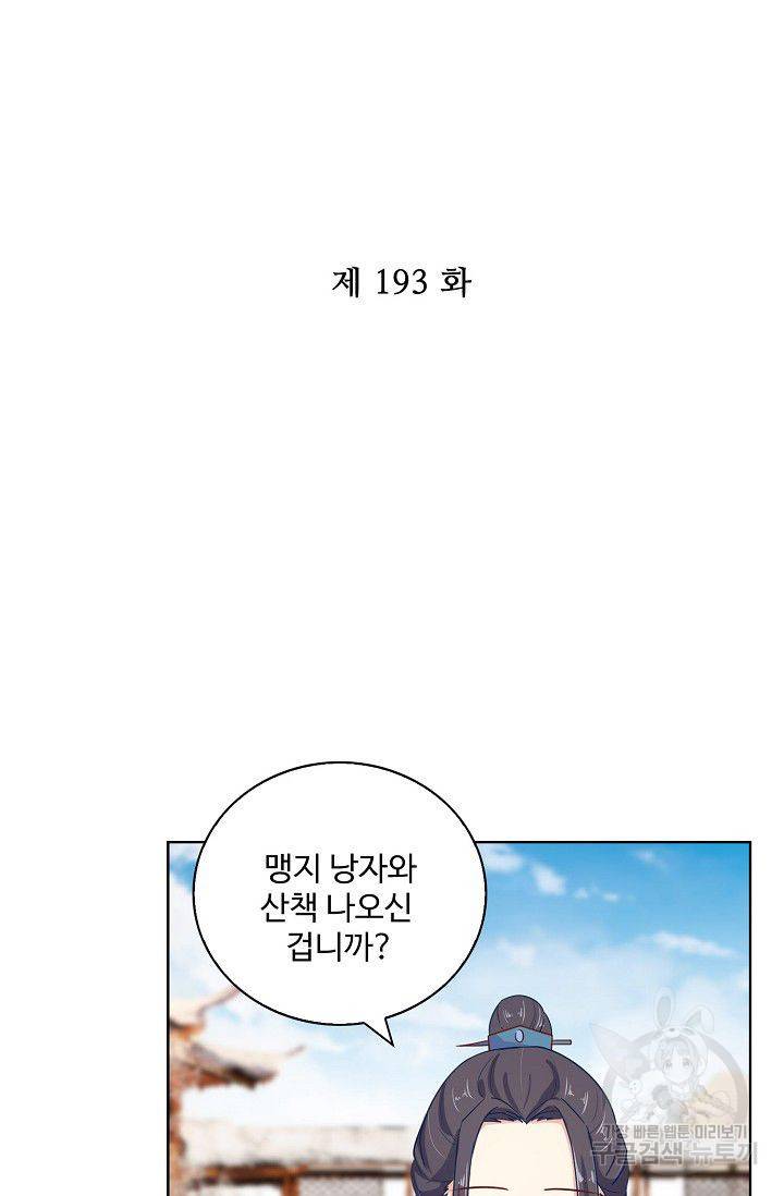 전하는 나만 미워해 193화 2