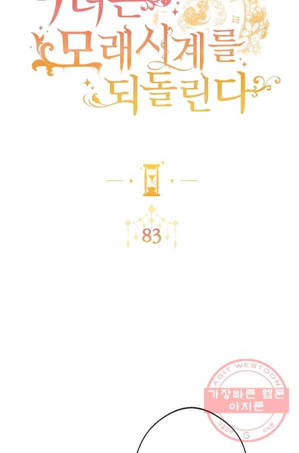 악녀는 모래시계를 되돌린다 83화 8