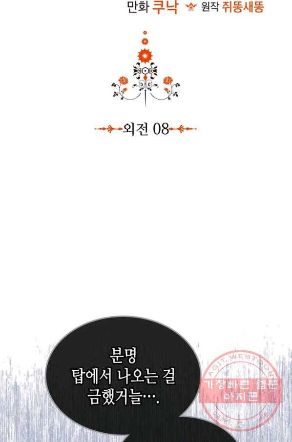 악역이 베푸는 미덕 외전 8화 2