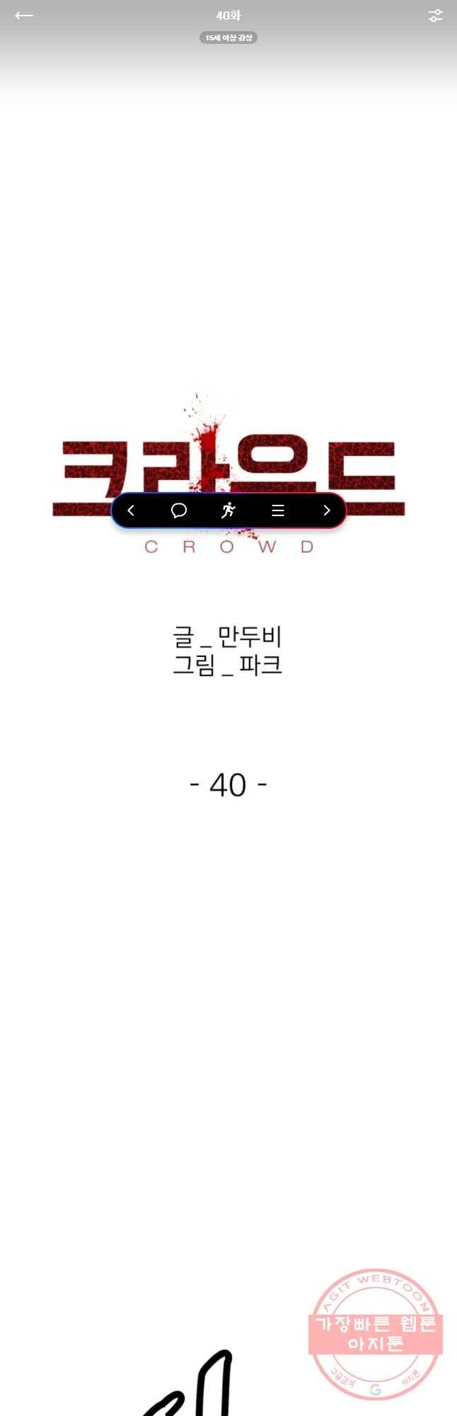 크라우드 40화 1