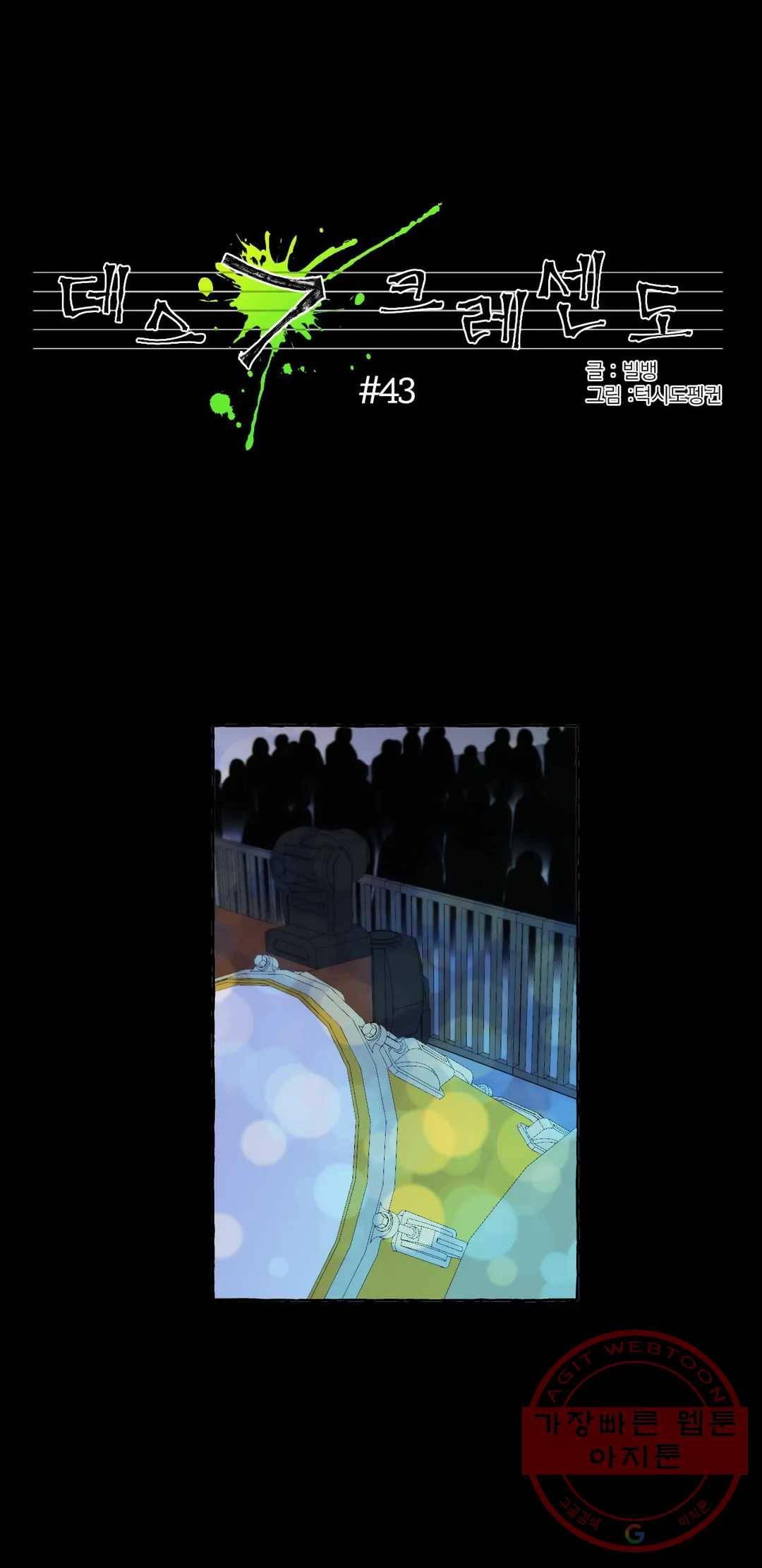 데스크레센도 43화 1
