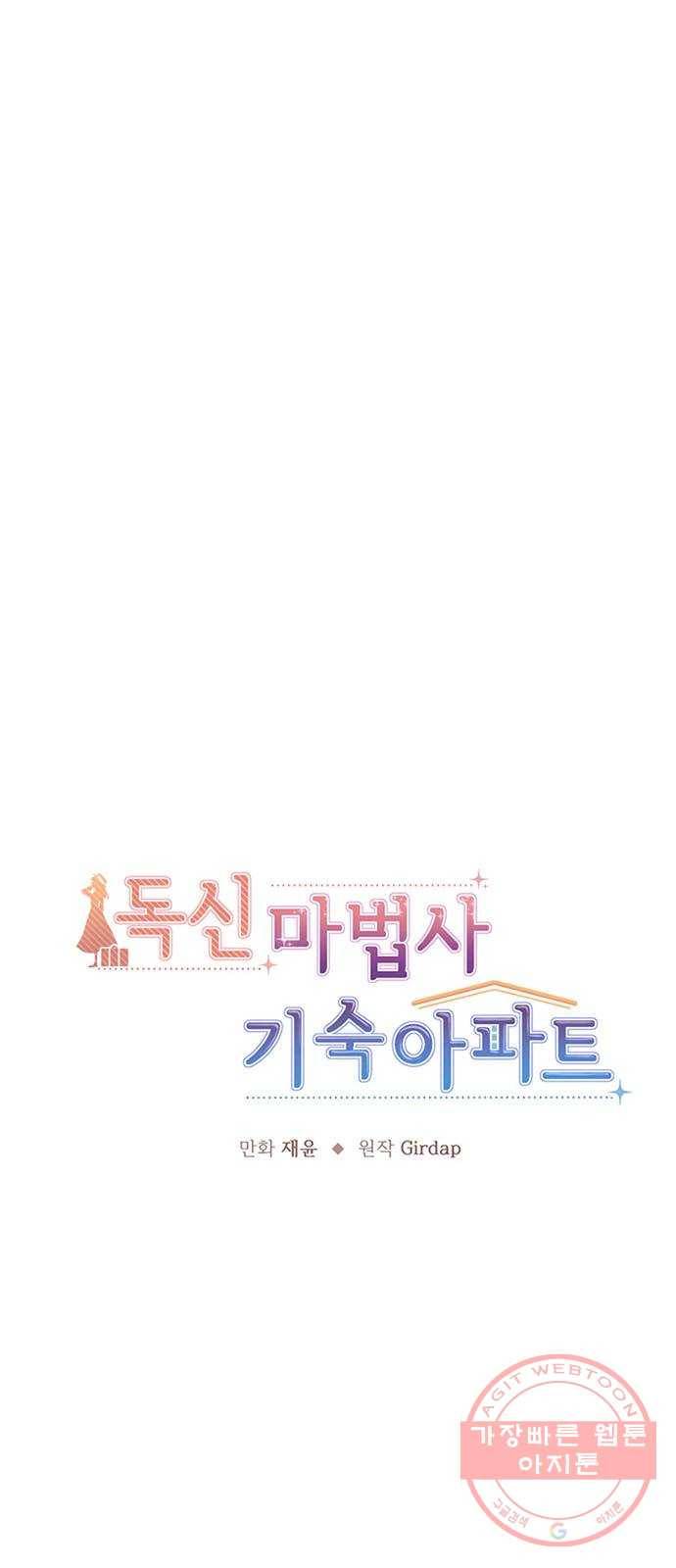 독신마법사 기숙아파트 19화 42