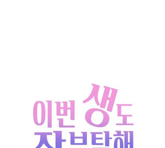 이번 생도 잘 부탁해 72화 77