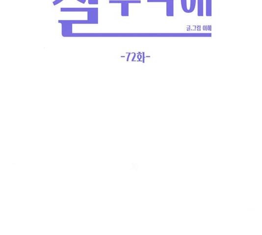 이번 생도 잘 부탁해 72화 78