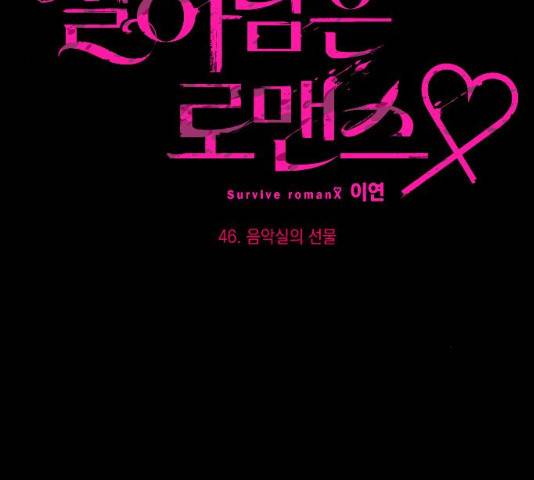 살아남은 로맨스 46화 22