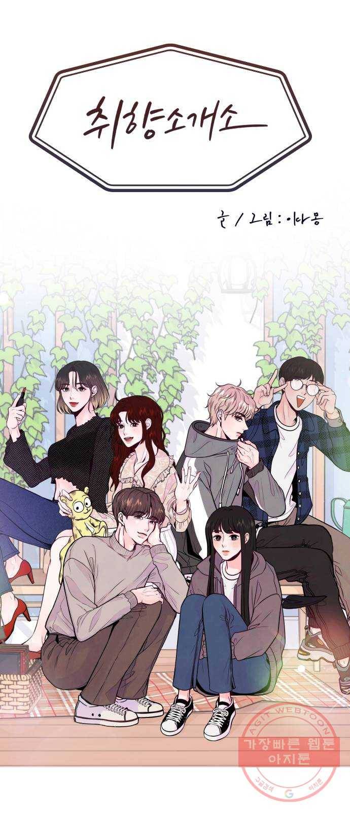 취향 소개소 16. 뭉친 건 풀어야지 11