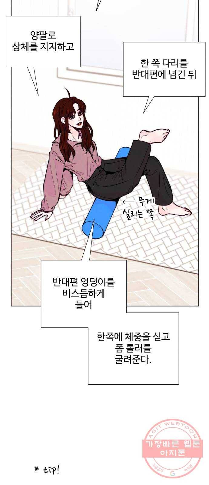 취향 소개소 16. 뭉친 건 풀어야지 45