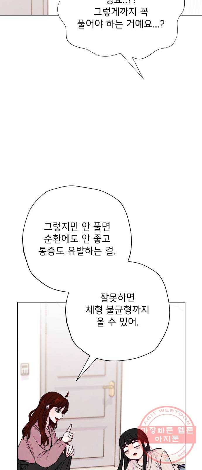 취향 소개소 16. 뭉친 건 풀어야지 48