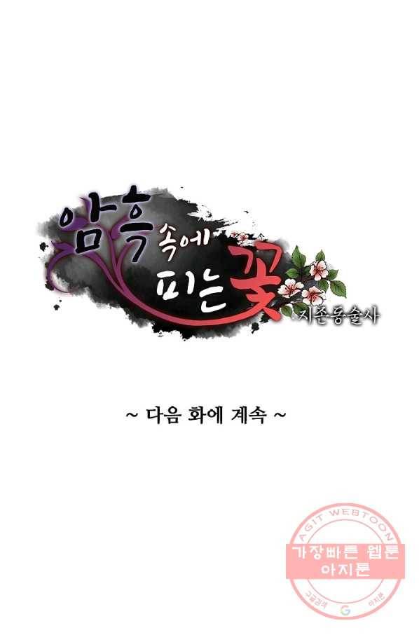 암흑 속에 피는 꽃 97화 87