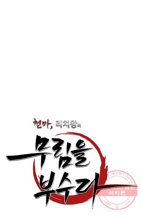 천마,리치왕의 무림을 부수다 42화 20