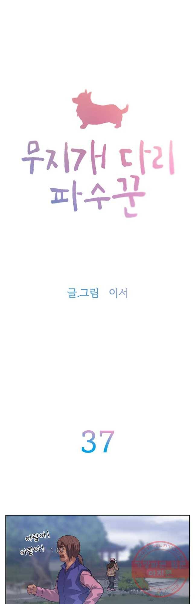 무지개다리 파수꾼 37화 8