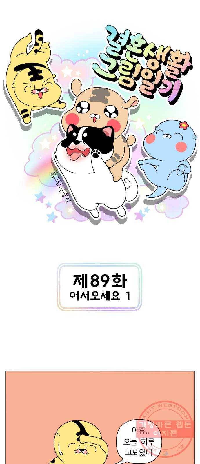 결혼생활 그림일기 89화 어서오세요 1 1