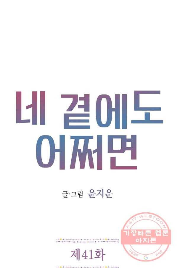 네 곁에도 어쩌면 41화 1