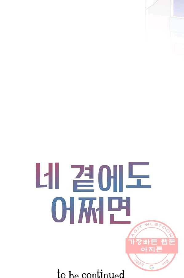 네 곁에도 어쩌면 41화 76