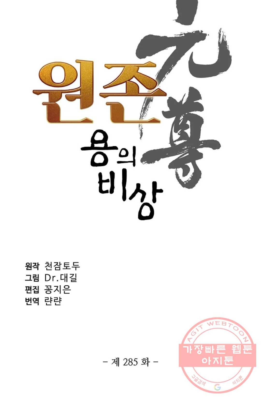 원존: 용의 비상 285화 4