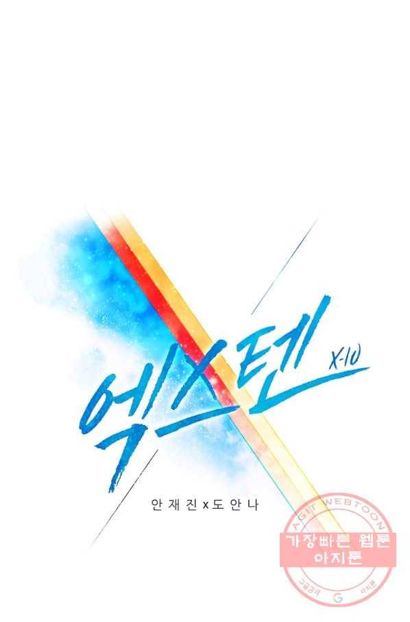 엑스텐 12화 1