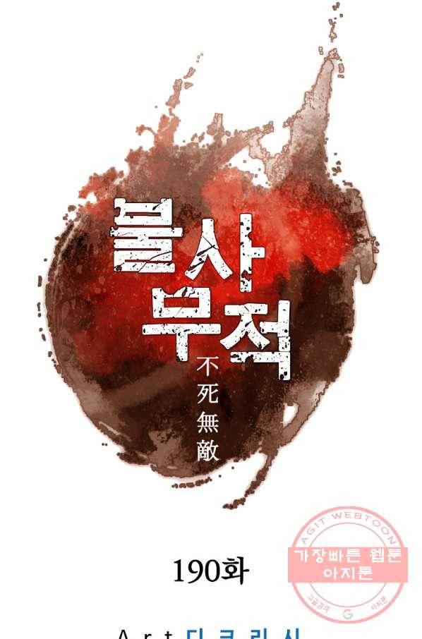 불사무적 190화 42