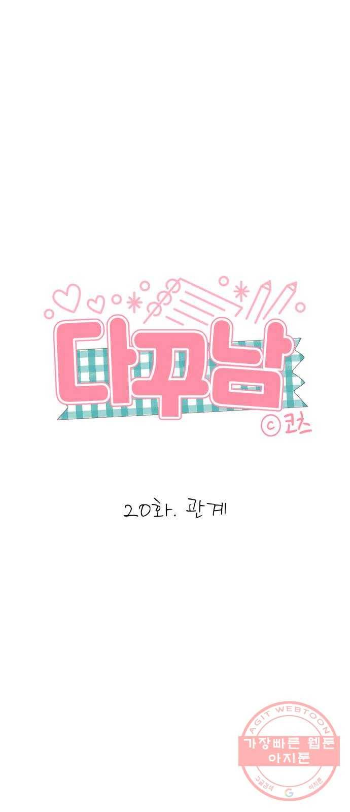 다꾸남 20화 관계 6