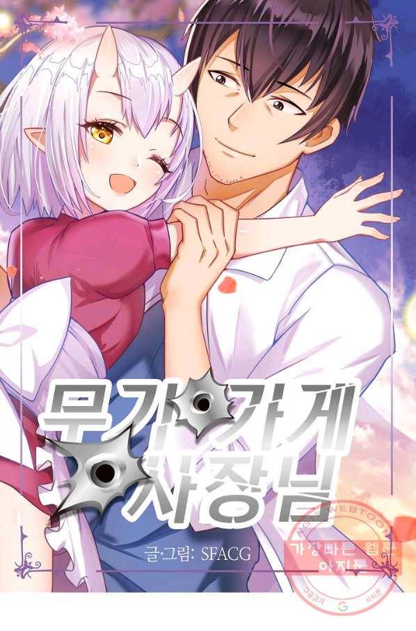 무기가게 사장님 39화 1