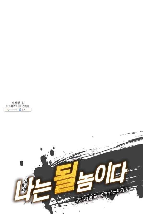 나는 될놈이다 112화 25