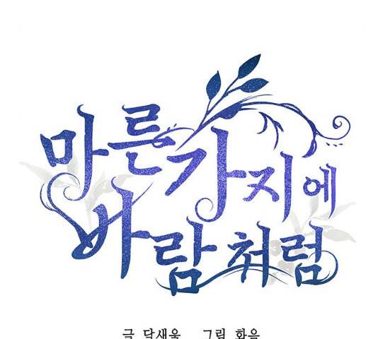 마른 가지에 바람처럼 64화 12