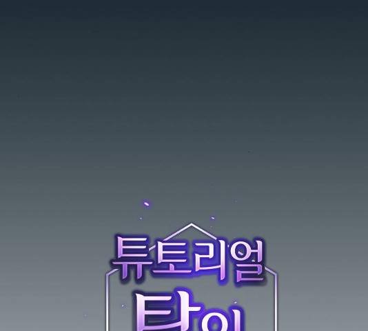 튜토리얼 탑의 고인물 84화 29